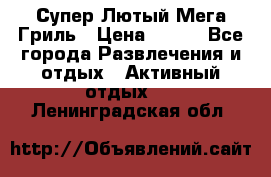 Супер Лютый Мега Гриль › Цена ­ 370 - Все города Развлечения и отдых » Активный отдых   . Ленинградская обл.